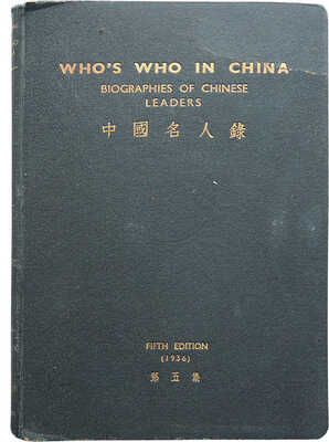 [Кто есть кто в Китае...]. Who's who in China... Shanghai, 1936.